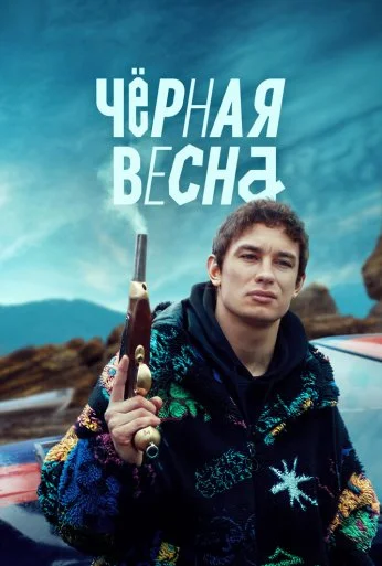 Чёрная весна (2022)